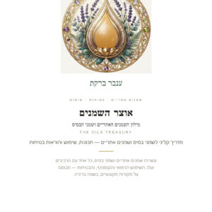 אוצר השמנים The Oils Treasury — מילון השמנים האתריים ושמני הבסיס | 102 שמנים: מקור, שימוש, רגש, צ'אקרה ובטיחות