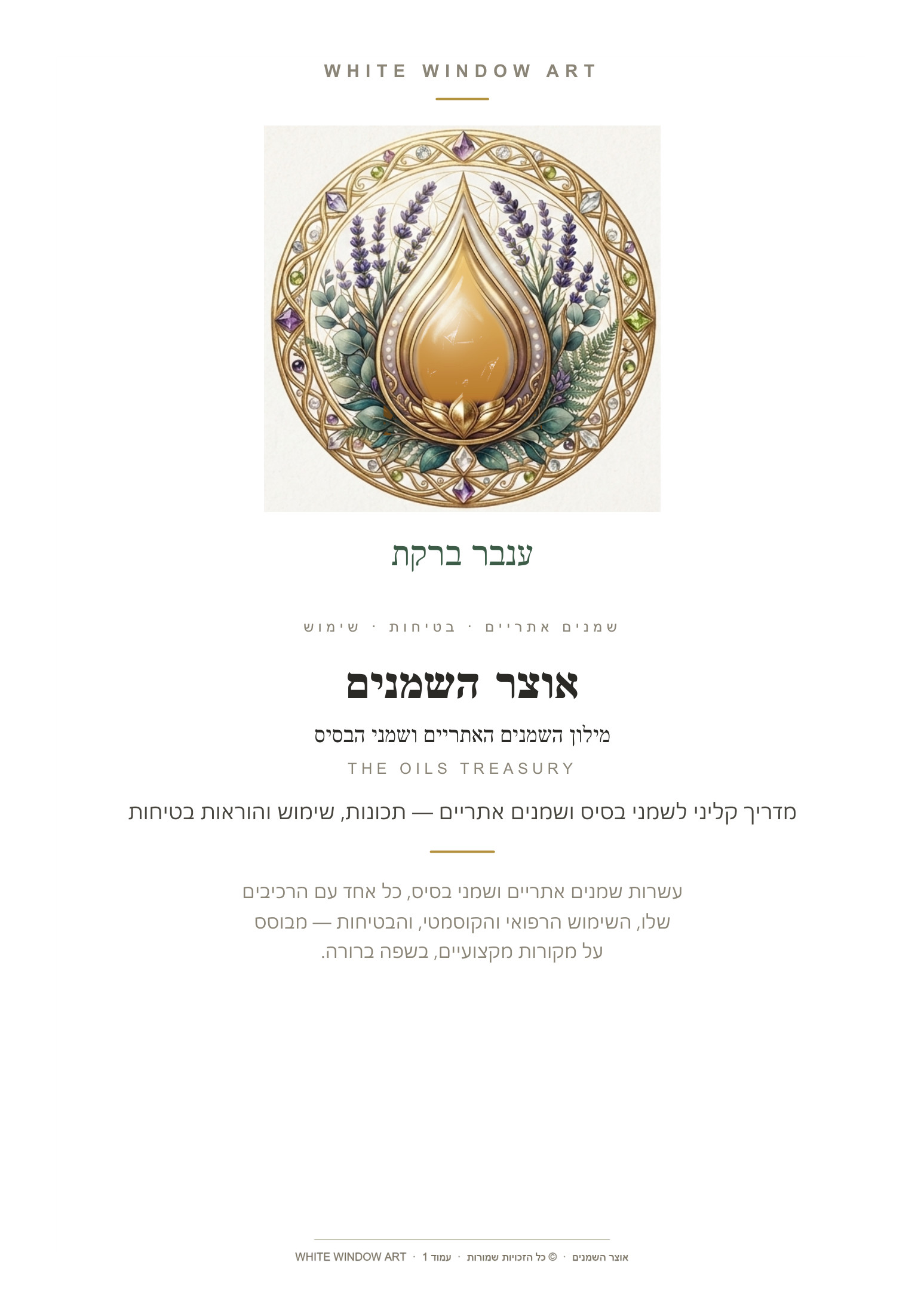 אוצר השמנים The Oils Treasury — מילון השמנים האתריים ושמני הבסיס | 102 שמנים: מקור, שימוש, רגש, צ'אקרה ובטיחות
